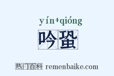 吟蛩是什么意思的图片
